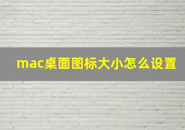 mac桌面图标大小怎么设置