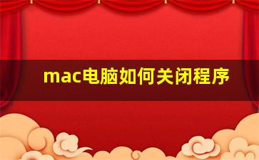 mac电脑如何关闭程序