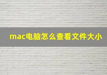 mac电脑怎么查看文件大小