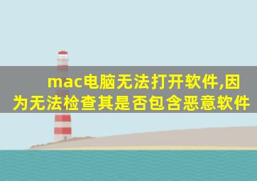 mac电脑无法打开软件,因为无法检查其是否包含恶意软件