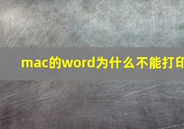 mac的word为什么不能打印