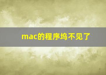 mac的程序坞不见了