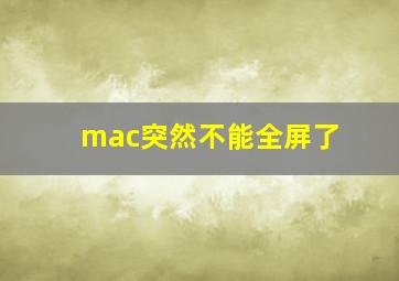 mac突然不能全屏了