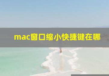 mac窗口缩小快捷键在哪