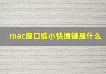 mac窗口缩小快捷键是什么