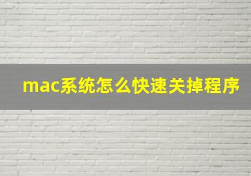 mac系统怎么快速关掉程序