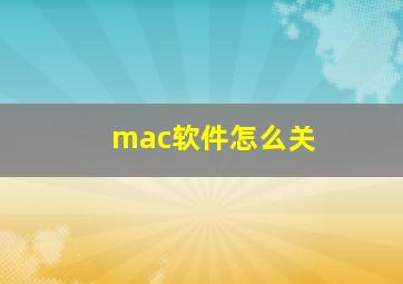 mac软件怎么关