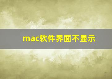 mac软件界面不显示