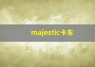 majestic卡车