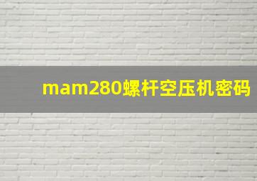 mam280螺杆空压机密码