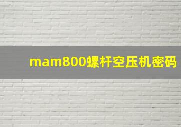 mam800螺杆空压机密码