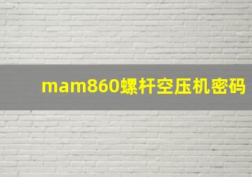 mam860螺杆空压机密码