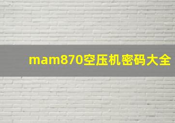 mam870空压机密码大全