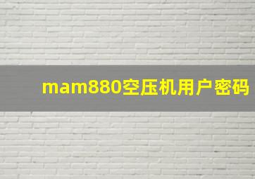 mam880空压机用户密码