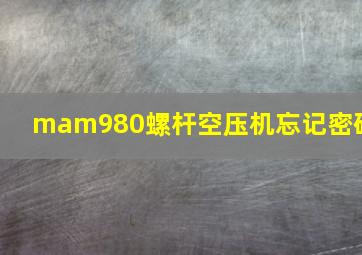 mam980螺杆空压机忘记密码