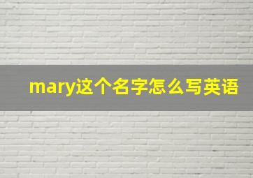 mary这个名字怎么写英语