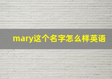 mary这个名字怎么样英语