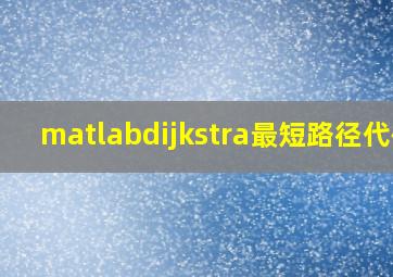 matlabdijkstra最短路径代码