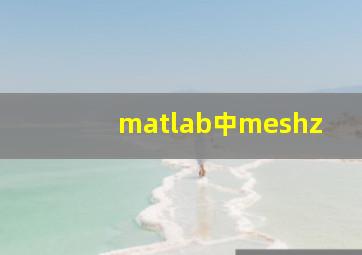 matlab中meshz