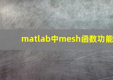 matlab中mesh函数功能