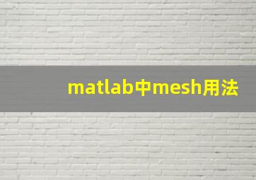 matlab中mesh用法