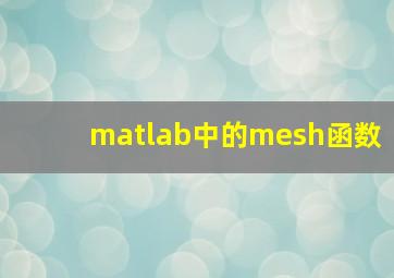 matlab中的mesh函数