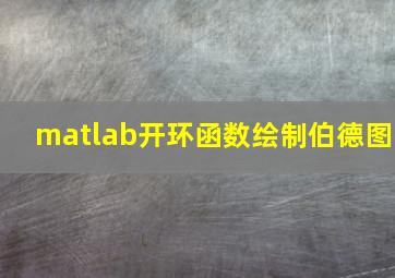 matlab开环函数绘制伯德图