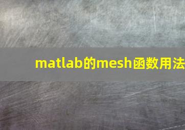 matlab的mesh函数用法