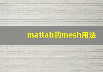 matlab的mesh用法