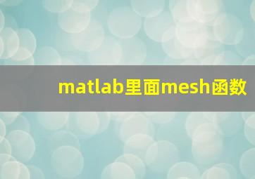 matlab里面mesh函数