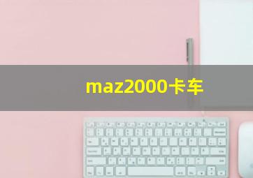 maz2000卡车