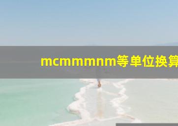 mcmmmnm等单位换算