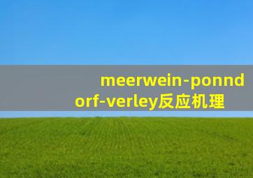 meerwein-ponndorf-verley反应机理