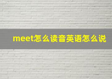 meet怎么读音英语怎么说