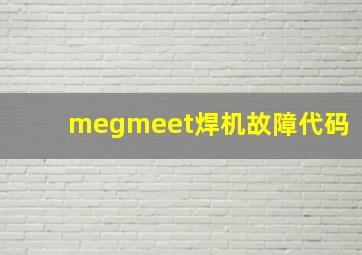 megmeet焊机故障代码