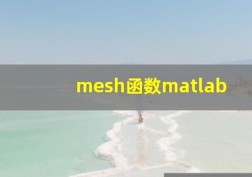 mesh函数matlab