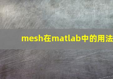 mesh在matlab中的用法