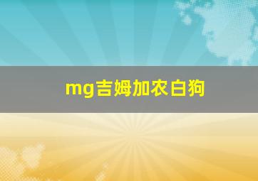 mg吉姆加农白狗