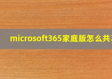 microsoft365家庭版怎么共享