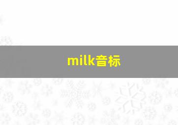 milk音标