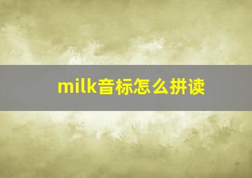 milk音标怎么拼读