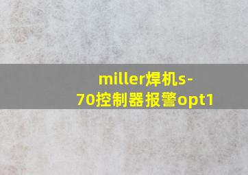 miller焊机s-70控制器报警opt1