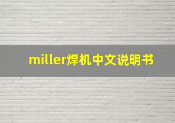 miller焊机中文说明书