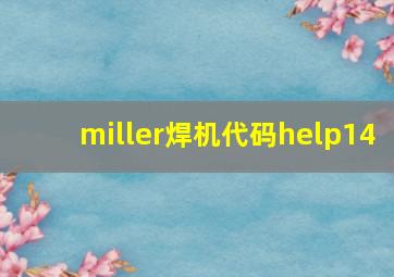 miller焊机代码help14