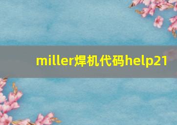 miller焊机代码help21