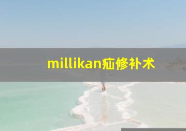 millikan疝修补术