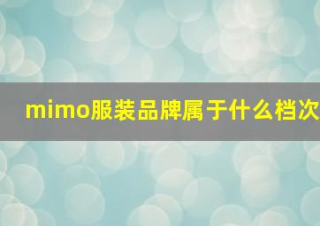 mimo服装品牌属于什么档次