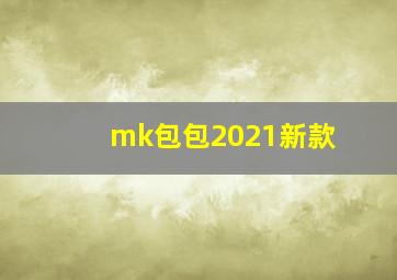 mk包包2021新款