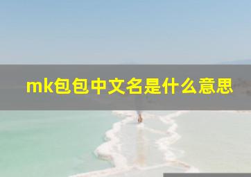 mk包包中文名是什么意思