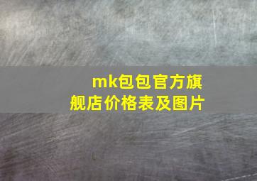 mk包包官方旗舰店价格表及图片